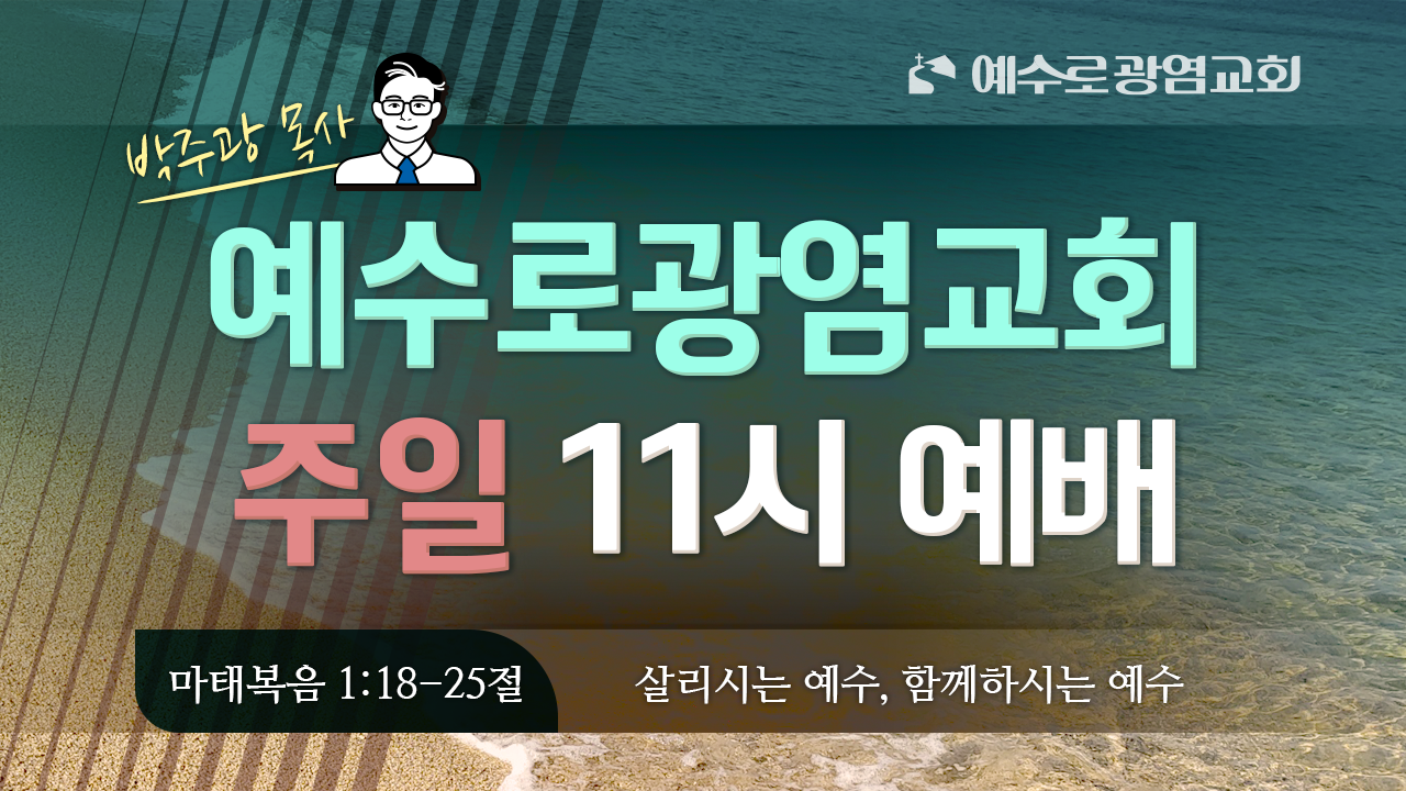 2025년 9월 28일 주일11시예배 (마1:18-25) ‘살리시는 예수님, 함께하시는 예수님’