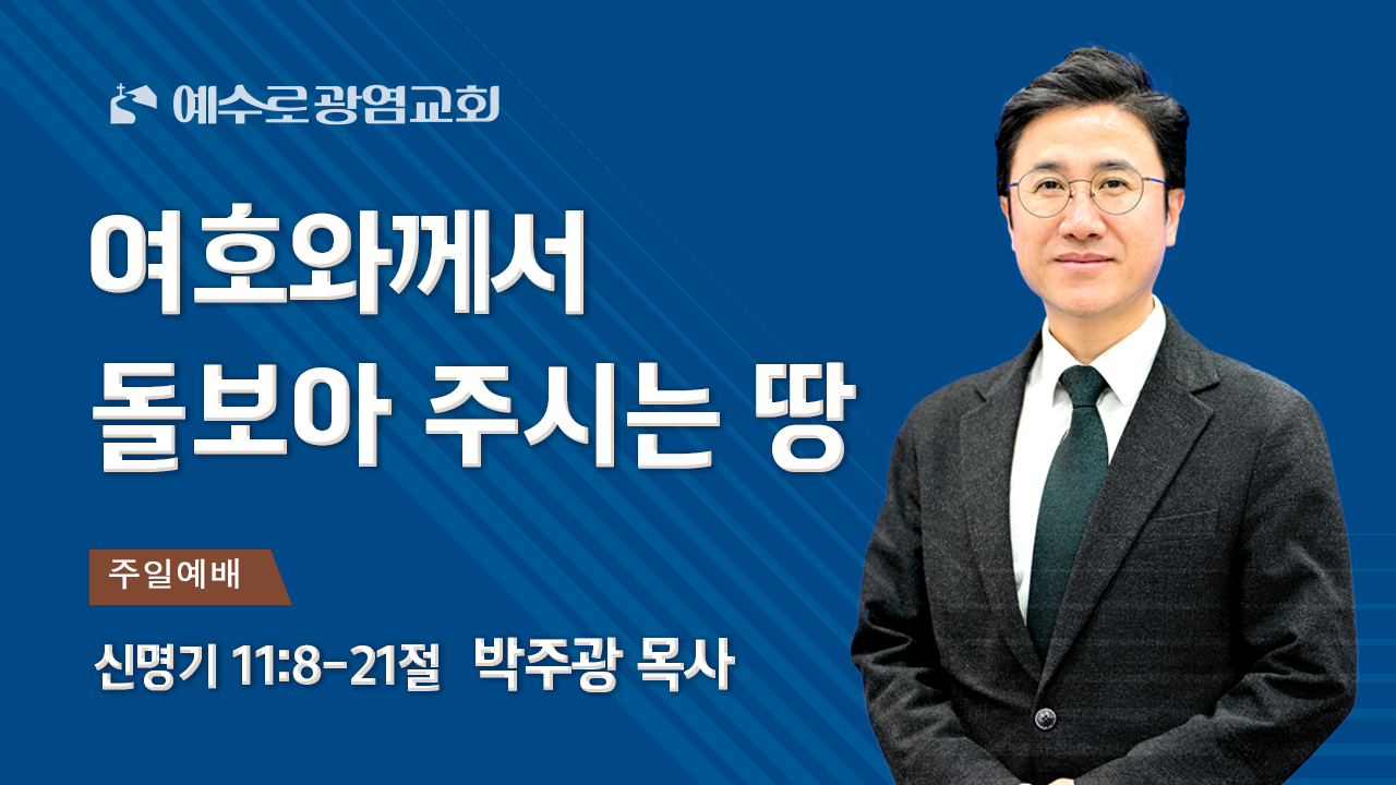 2025년 10월 5일 주일11시예배 (신명기11:8-21절) ‘여호와께서 돌보아 주시는 땅’