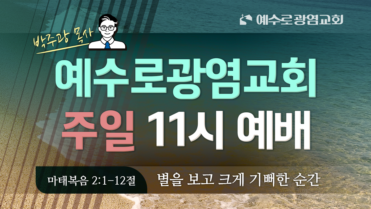 2025년 11월 30일 주일11시예배 (마2:1-12절) “별을 보며 팔짝뛰며 기뻤습니다”