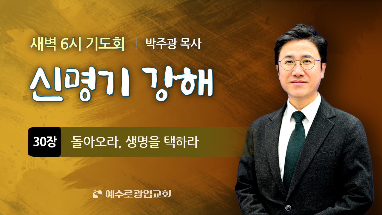 2025년 11월 7일 새벽6시예배 (신명기30장) “돌아오라 생명을 택하라”