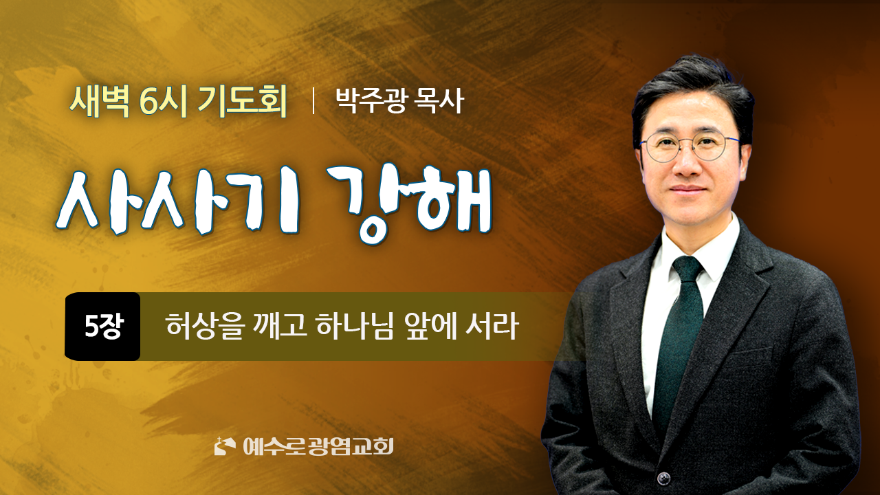 2026년 1월 8일 새벽6시예배 (사사기5장) “허상을 깨고 하나님 앞에 바로 서라”