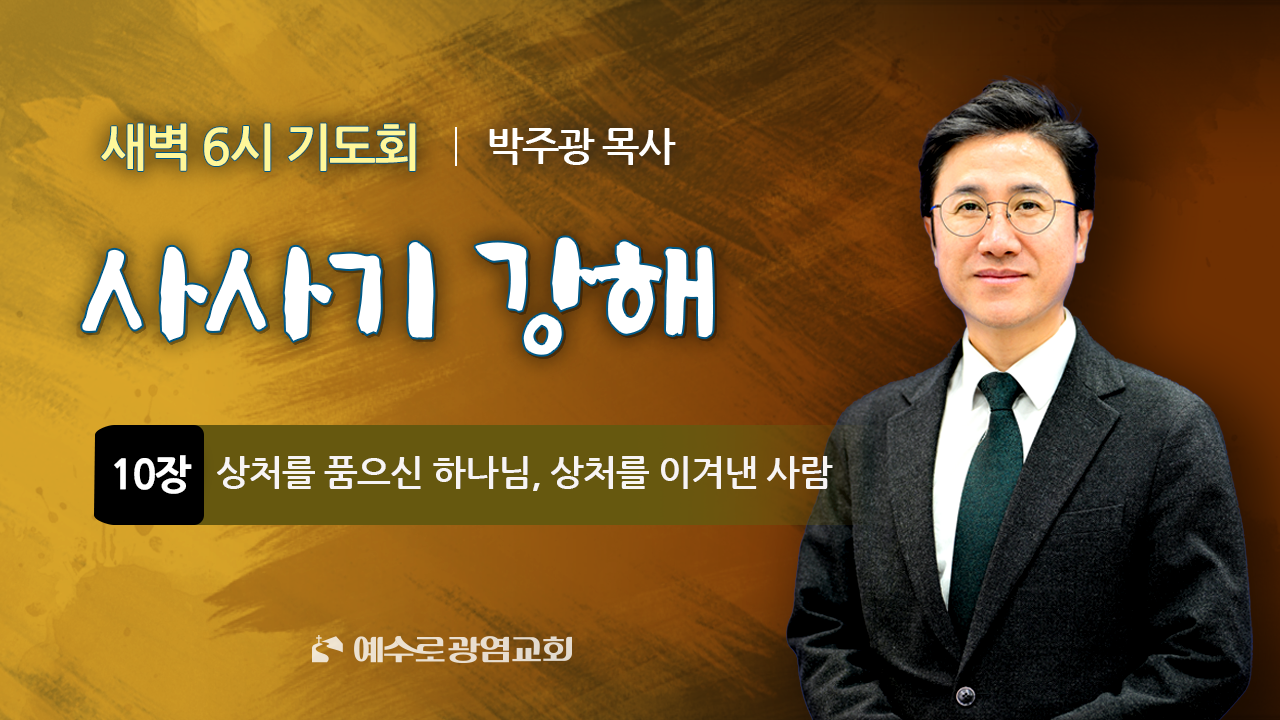 2026년 1월 16일 새벽6시예배 (사사기10장) “상처를 품으신 하나님, 상처를 이겨낸 사람”